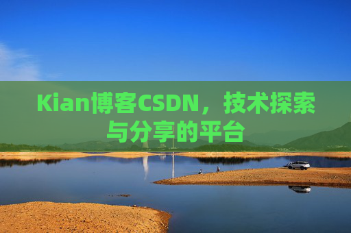 Kian博客CSDN，技术探索与分享的平台
